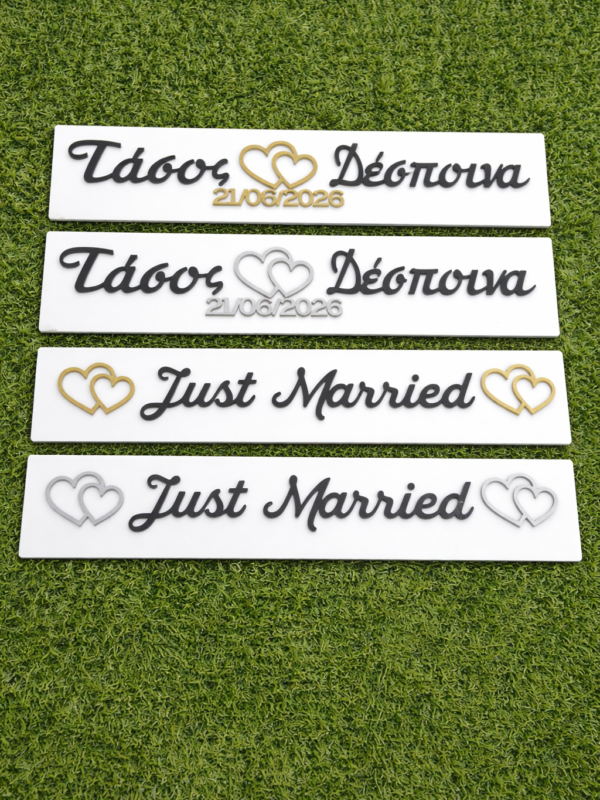 Προσωποποιημένες Πινακίδες Γάμου με Ονόματα & Ημερομηνία