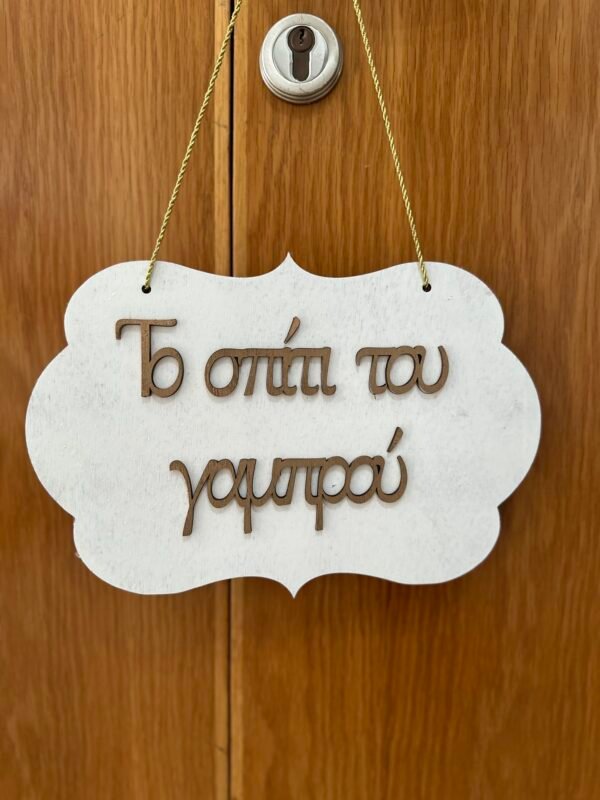 Προσωποποιημένο Ξύλινο Κρεμαστό για το Γαμπρό