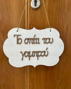 Ξύλινο Κρεμαστό για το Γαμπρό