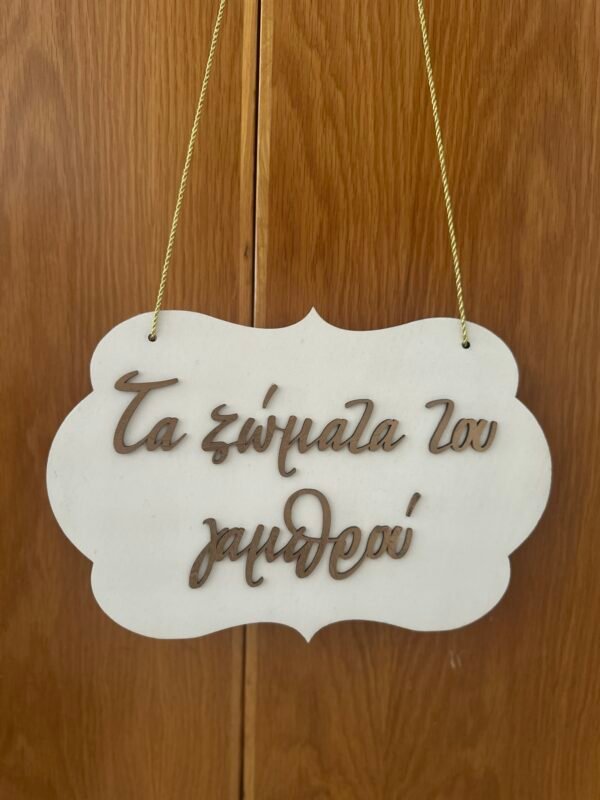 Προσωποποιημένο Ξύλινο Κρεμαστό για το Γαμπρό